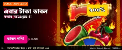 সেরা বোনাস অফারটি লুফে নিন